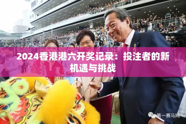 2024香港港六开奖记录：投注者的新机遇与挑战