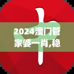 2024澳门管家婆一肖,稳定性方案解析_静态版3.603