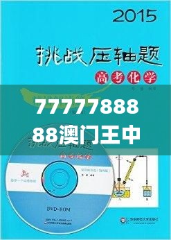 7777788888澳门王中王2024年,实效性解析解读策略_精装版5.123