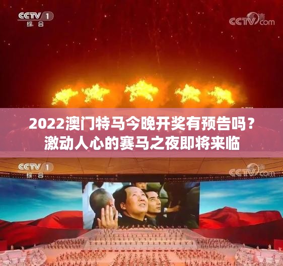 2022澳门特马今晚开奖有预告吗？激动人心的赛马之夜即将来临