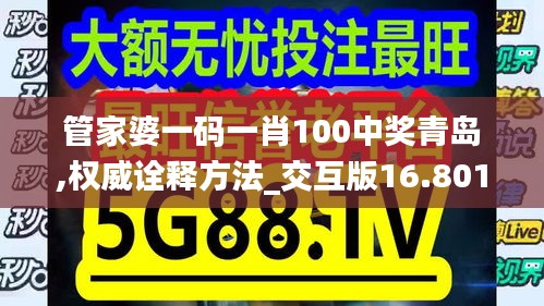 管家婆一码一肖100中奖青岛,权威诠释方法_交互版16.801