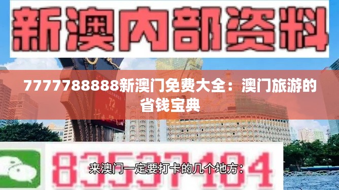 7777788888新澳门免费大全：澳门旅游的省钱宝典