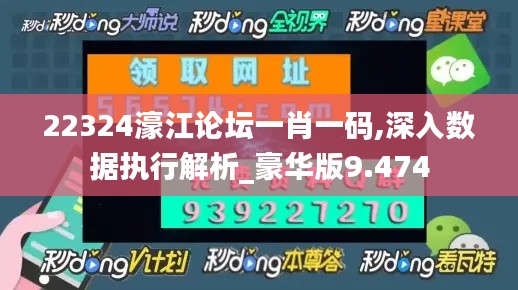 22324濠江论坛一肖一码,深入数据执行解析_豪华版9.474