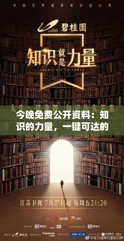 今晚免费公开资料：知识的力量，一键可达的捷径