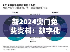 新2024奥门兔费资料：数字化转型下的信息自由化趋势