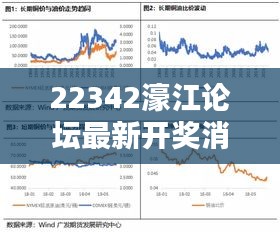 22342濠江论坛最新开奖消息：深度解析背后的趋势与影响