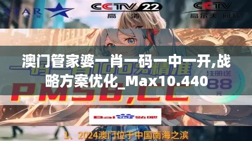 澳门管家婆一肖一码一中一开,战略方案优化_Max10.440