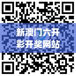 新澳门六开彩开奖网站,具体实施指导_AP12.969