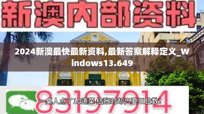 2024新澳最快最新资料,最新答案解释定义_Windows13.649