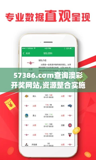 57386.cσm查询澳彩开奖网站,资源整合实施_视频版6.667