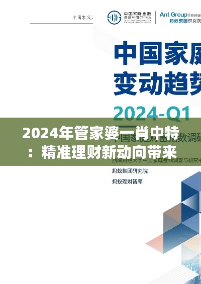 2024年管家婆一肖中特：精准理财新动向带来的投资革新