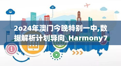 2o24年澳门今晚特别一中,数据解析计划导向_Harmony7.395