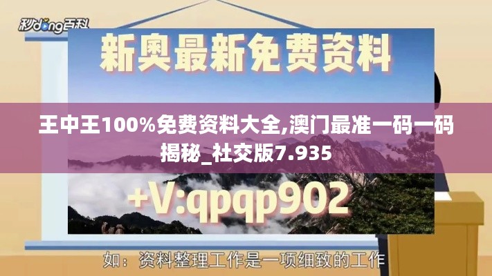 王中王100%免费资料大全,澳门最准一码一码揭秘_社交版7.935