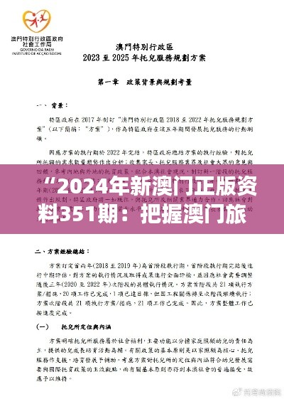 “2024年新澳门正版资料351期：把握澳门旅游与经济共荣的脉搏”