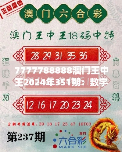 7777788888澳门王中王2024年351期：数字游戏的未来预言