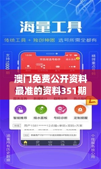 澳门免费公开资料最准的资料351期：掌握筹码的秘密武器