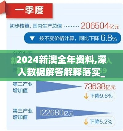 2024新澳全年资料,深入数据解答解释落实_增强版11.593