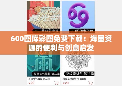 600图库彩图免费下载：海量资源的便利与创意启发