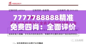 7777788888精准免费四肖：全面评价其市场影响力与用户反馈