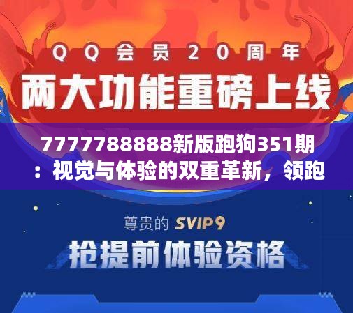 7777788888新版跑狗351期：视觉与体验的双重革新，领跑竞速新纪元