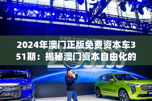 2024年澳门正版免费资本车351期：揭秘澳门资本自由化的发展趋势