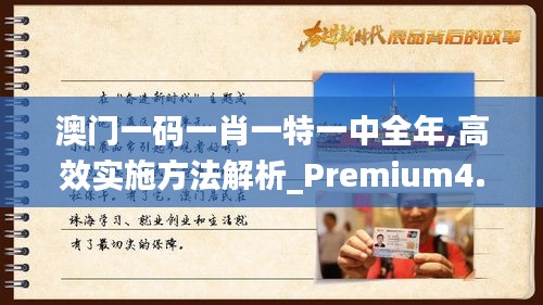 澳门一码一肖一特一中全年,高效实施方法解析_Premium4.383