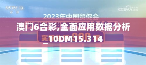 澳门6合彩,全面应用数据分析_10DM15.314