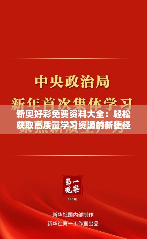 新奥好彩免费资料大全：轻松获取高质量学习资源的新捷径