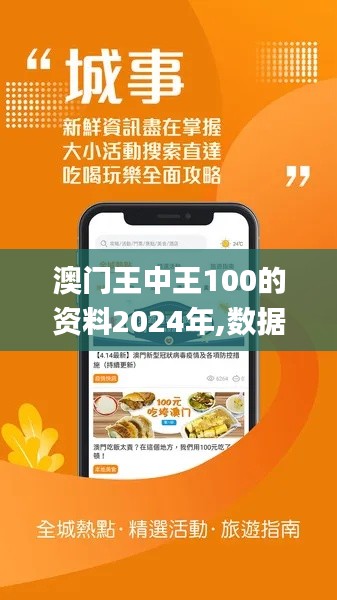 澳门王中王100的资料2024年,数据整合执行设计_10DM16.145