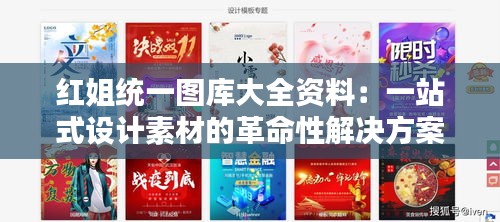 红姐统一图库大全资料：一站式设计素材的革命性解决方案