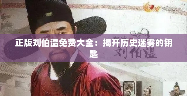 正版刘伯温免费大全：揭开历史迷雾的钥匙