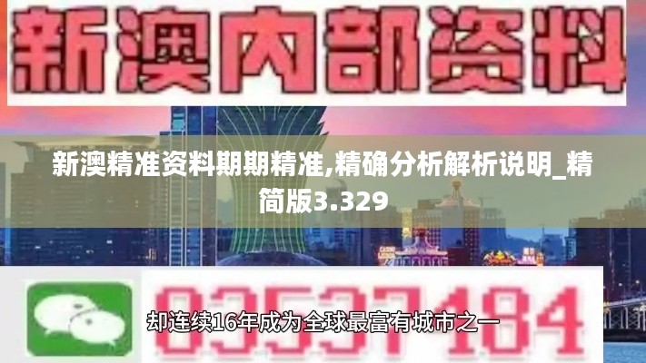 新澳精准资料期期精准,精确分析解析说明_精简版3.329