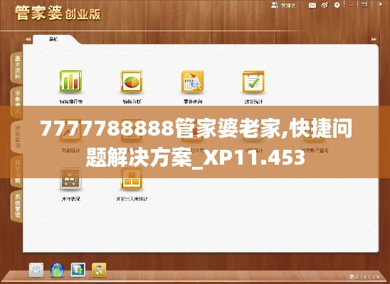 7777788888管家婆老家,快捷问题解决方案_XP11.453