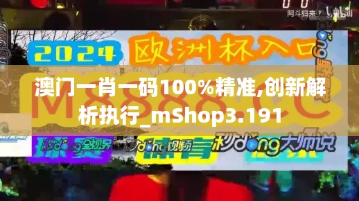 澳门一肖一码100%精准,创新解析执行_mShop3.191