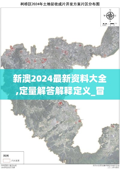 新澳2024最新资料大全,定量解答解释定义_冒险版9.459