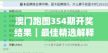 澳门跑图354期开奖结果｜最佳精选解释落实