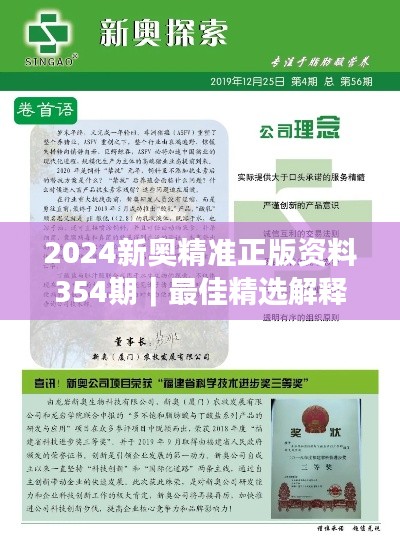 2024新奥精准正版资料354期｜最佳精选解释定义