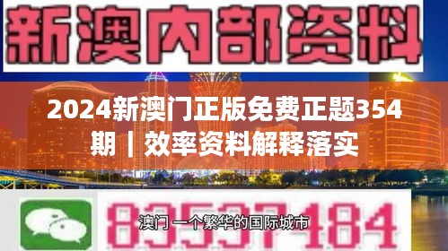 2024新澳门正版免费正题354期｜效率资料解释落实